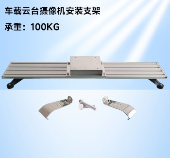 大華海康車載云臺(tái)攝像機(jī)安裝支架